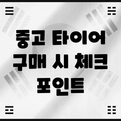 중고 타이어 구매 시 체크 포인트