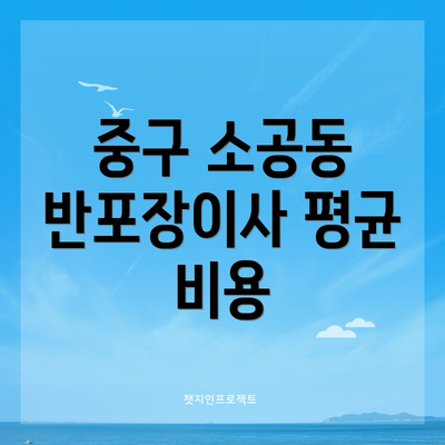 중구 소공동 반포장이사 평균 비용