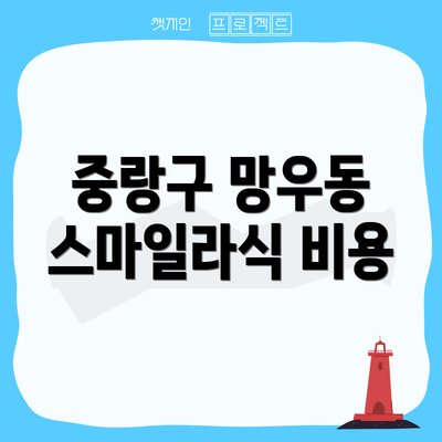 중랑구 망우동 스마일라식 비용