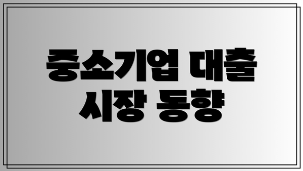 중소기업 대출 시장 동향