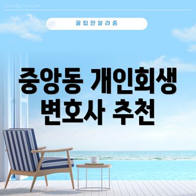 중앙동 개인회생 변호사 추천