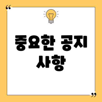 중요한 공지 사항