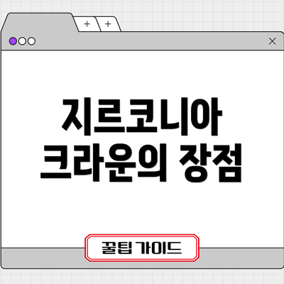 지르코니아 크라운의 장점