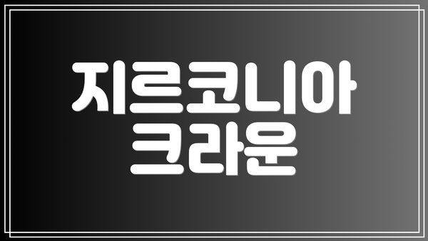 지르코니아 크라운