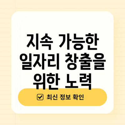 지속 가능한 일자리 창출을 위한 노력