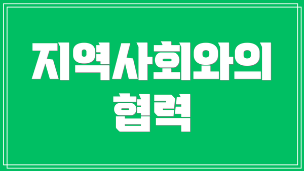 지역사회와의 협력