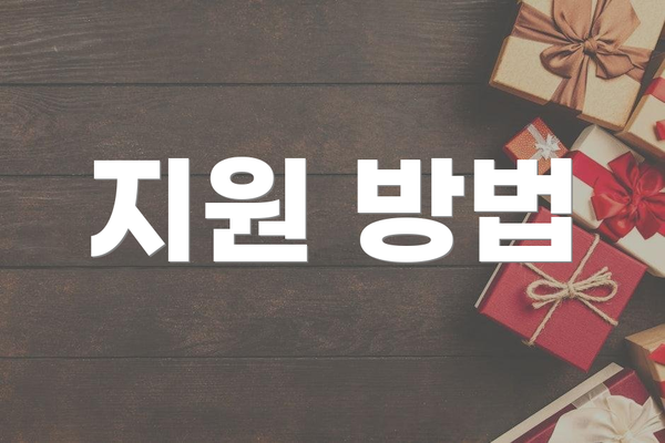 지원 방법