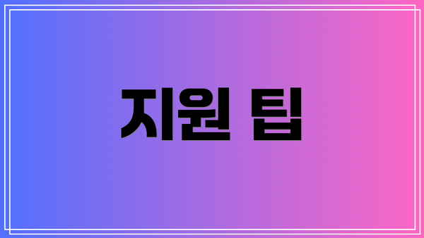 지원 팁