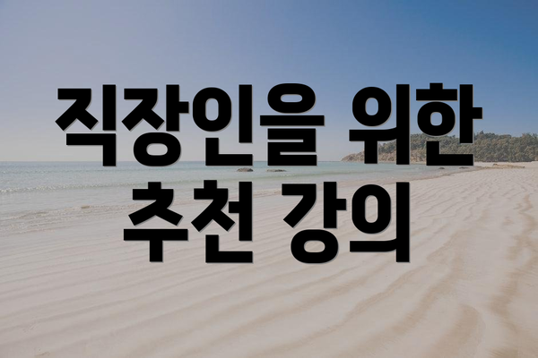 직장인을 위한 추천 강의
