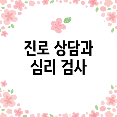 진로 상담과 심리 검사