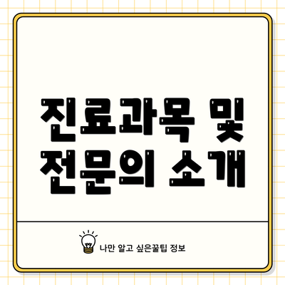 진료과목 및 전문의 소개