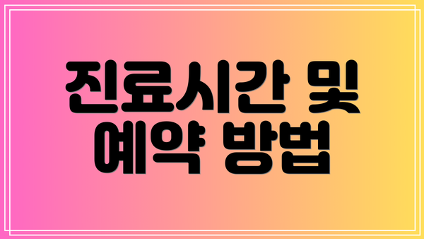진료시간 및 예약 방법