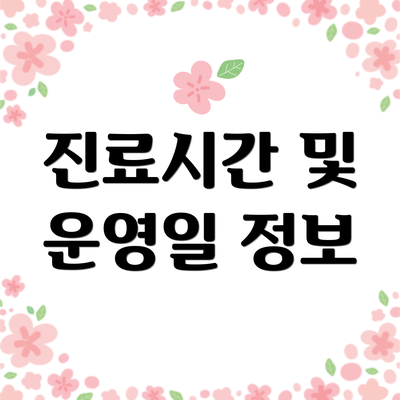 진료시간 및 운영일 정보