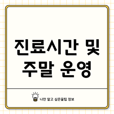 진료시간 및 주말 운영