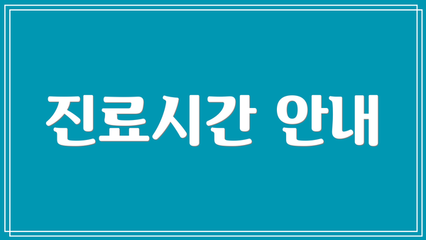 진료시간 안내