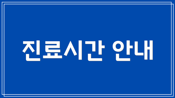 진료시간 안내