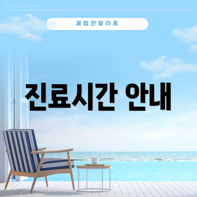 진료시간 안내
