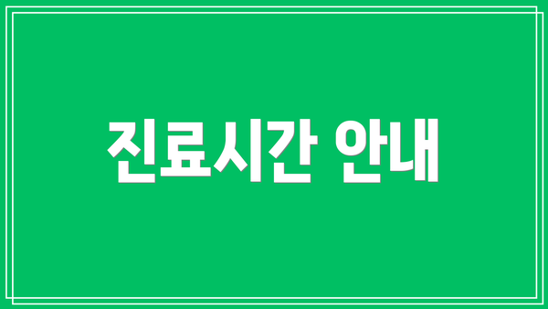 진료시간 안내