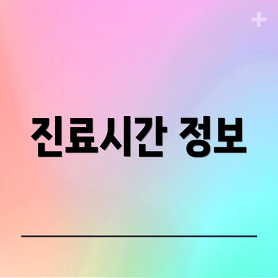 진료시간 정보
