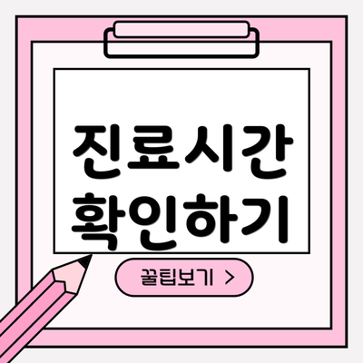 진료시간 확인하기