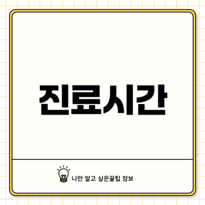 진료시간