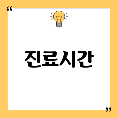 진료시간