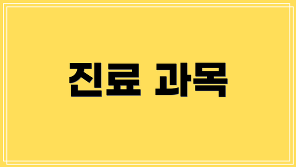 진료 과목