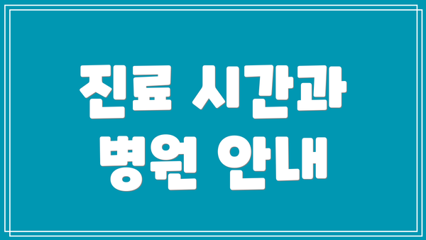 진료 시간과 병원 안내