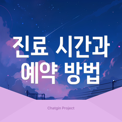진료 시간과 예약 방법