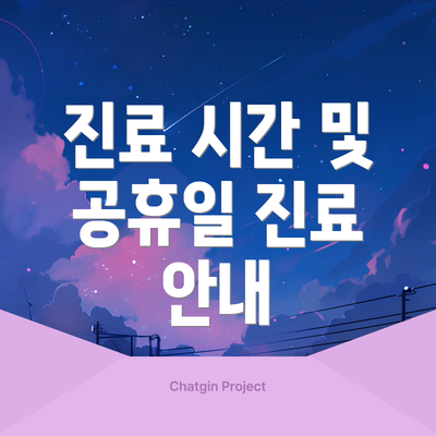 진료 시간 및 공휴일 진료 안내