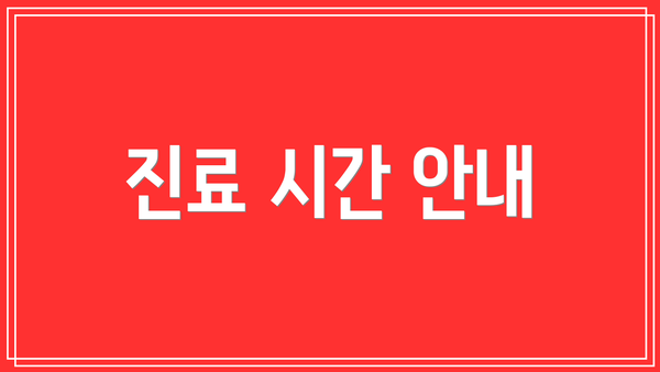 진료 시간 안내