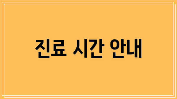 진료 시간 안내