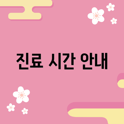진료 시간 안내