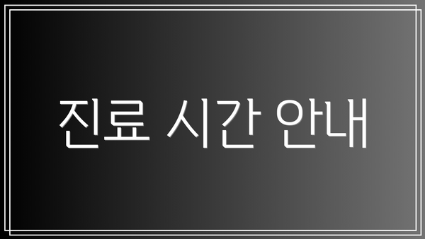 진료 시간 안내