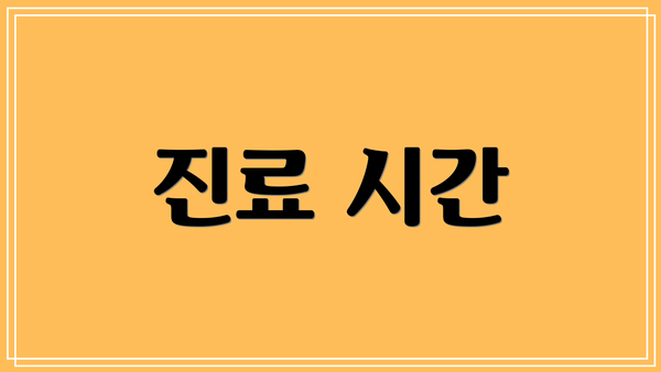 진료 시간