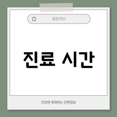 진료 시간