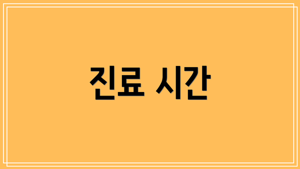 진료 시간