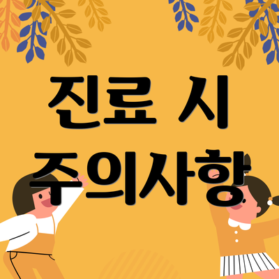 진료 시 주의사항