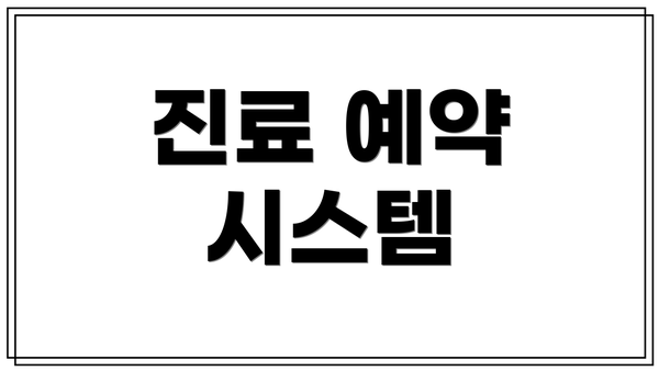 진료 예약 시스템