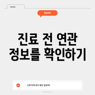 진료 전 연관 정보를 확인하기
