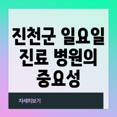 진천군 일요일 진료 병원의 중요성