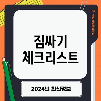 짐싸기 체크리스트