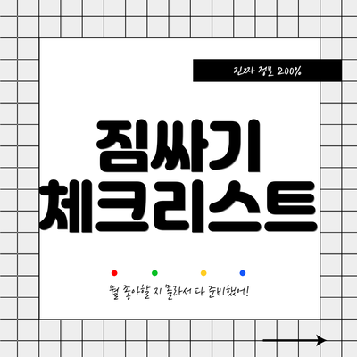 짐싸기 체크리스트