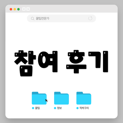참여 후기