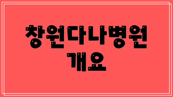 창원다나병원 개요
