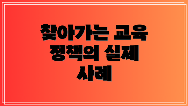 찾아가는 교육 정책의 실제 사례