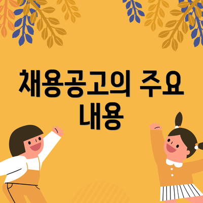 채용공고의 주요 내용