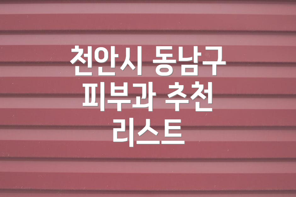 천안시 동남구 피부과 추천 리스트