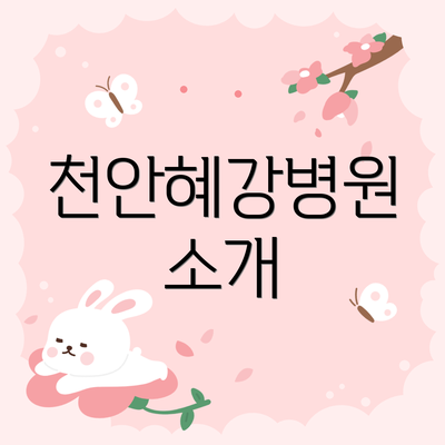 천안혜강병원 소개