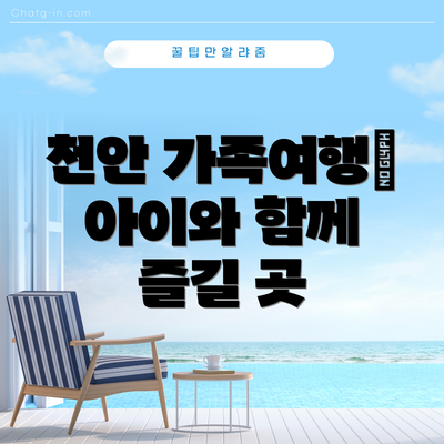 천안 가족여행| 아이와 함께 즐길 곳